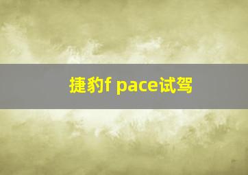 捷豹f pace试驾